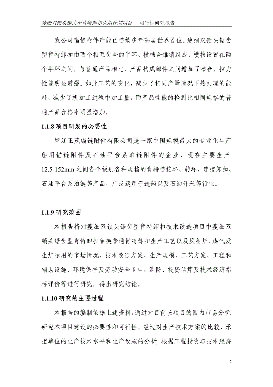 瘦细双锁头锯齿型肯特卸扣技术改造项目可行性策划书.doc_第2页