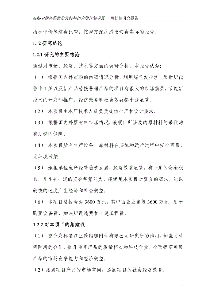 瘦细双锁头锯齿型肯特卸扣技术改造项目可行性策划书.doc_第3页