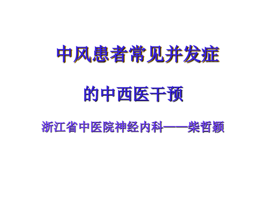 中风患者并发症ppt课件_第1页