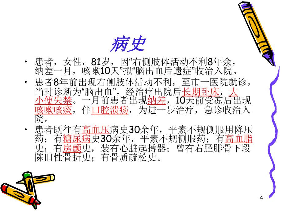 中风患者并发症ppt课件_第4页