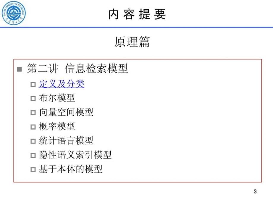 信息检索方法与技术02_第3页