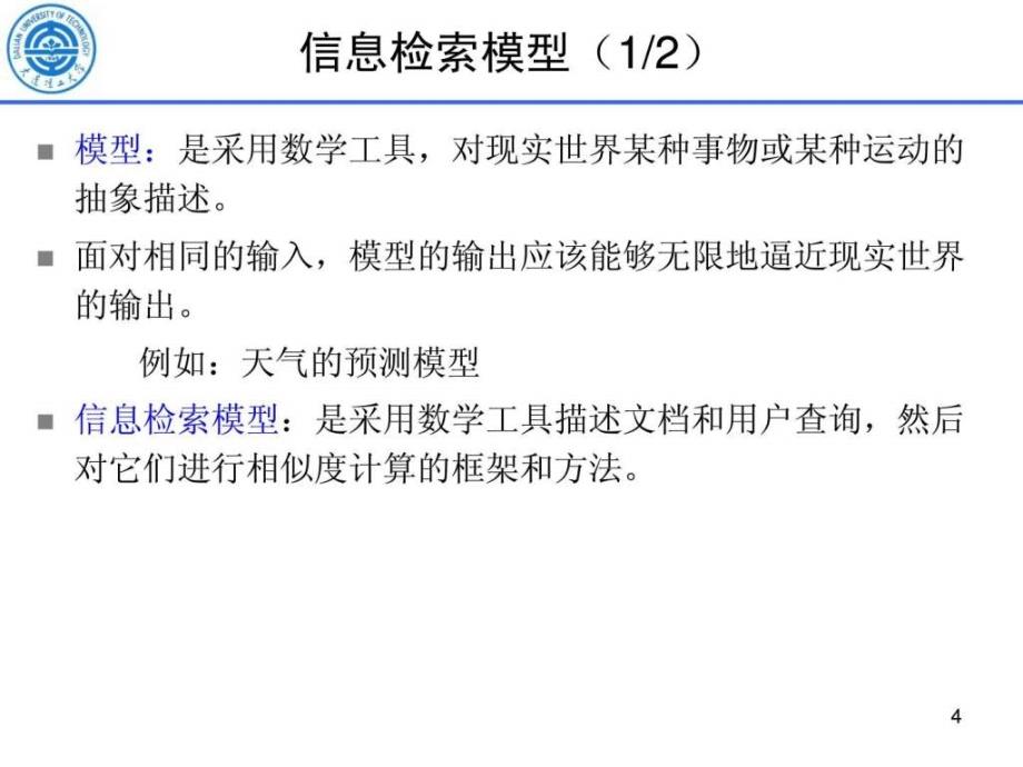 信息检索方法与技术02_第4页