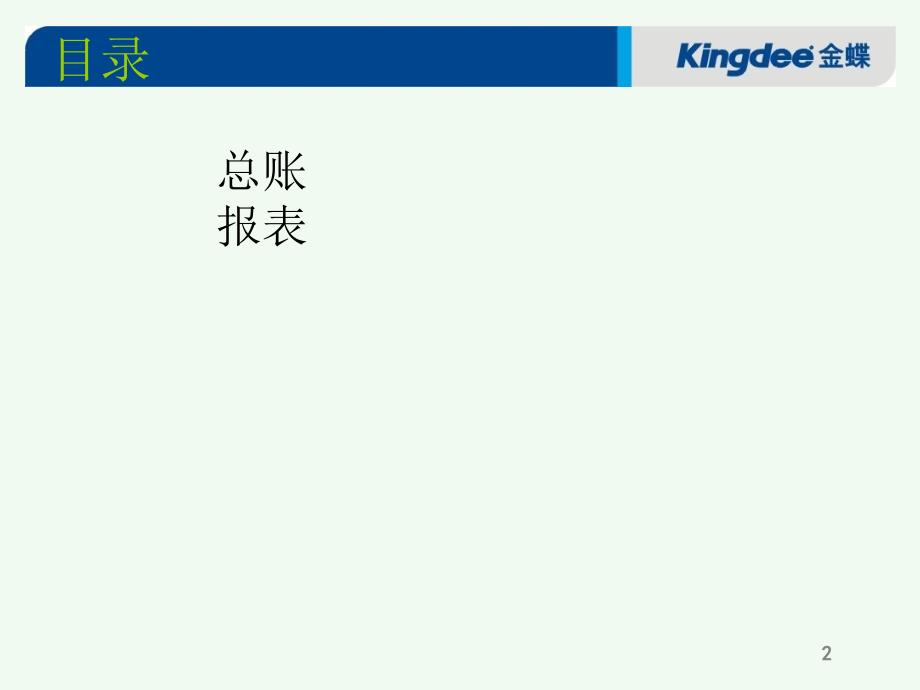 金蝶K3财务总体培训教程(PPT44页)_第2页