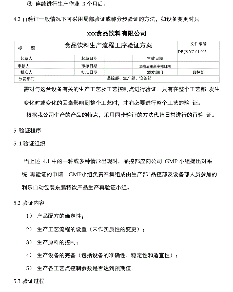 食品饮料生产流程工序验证方案_第2页