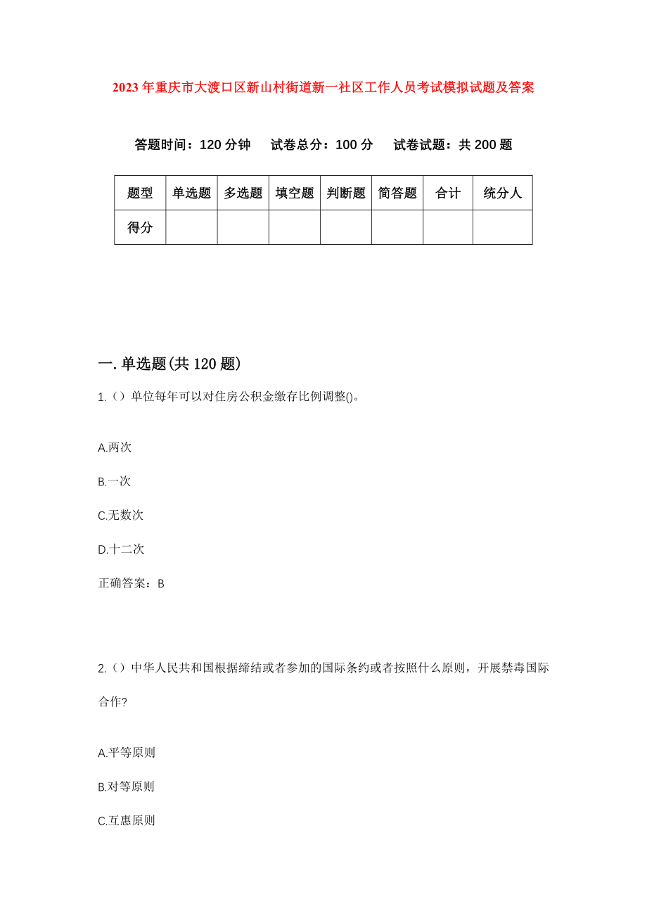 2023年重庆市大渡口区新山村街道新一社区工作人员考试模拟试题及答案_第1页