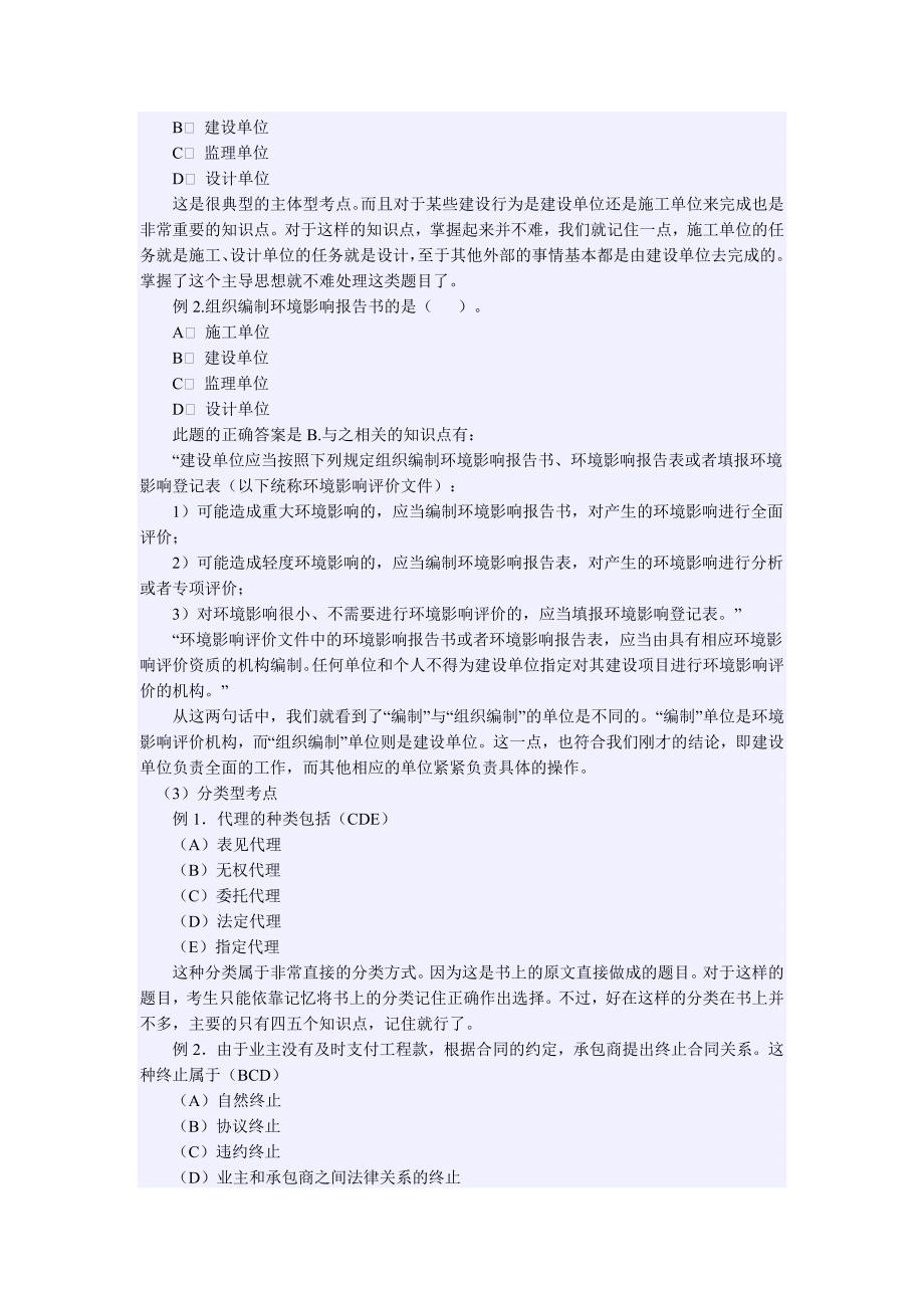 二级建造师《工程法规及相关知识》解题技巧_第2页