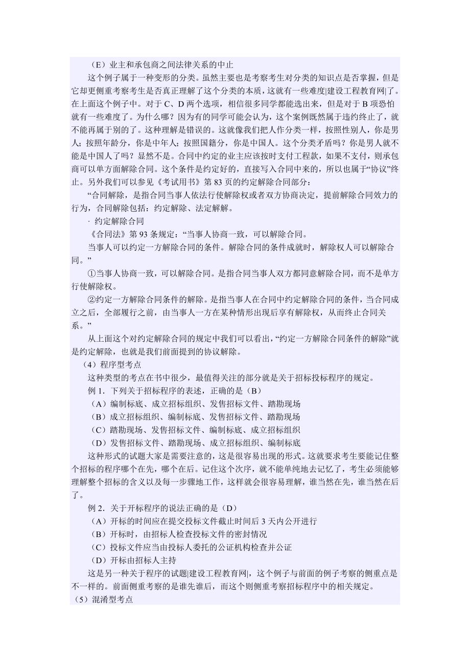 二级建造师《工程法规及相关知识》解题技巧_第3页