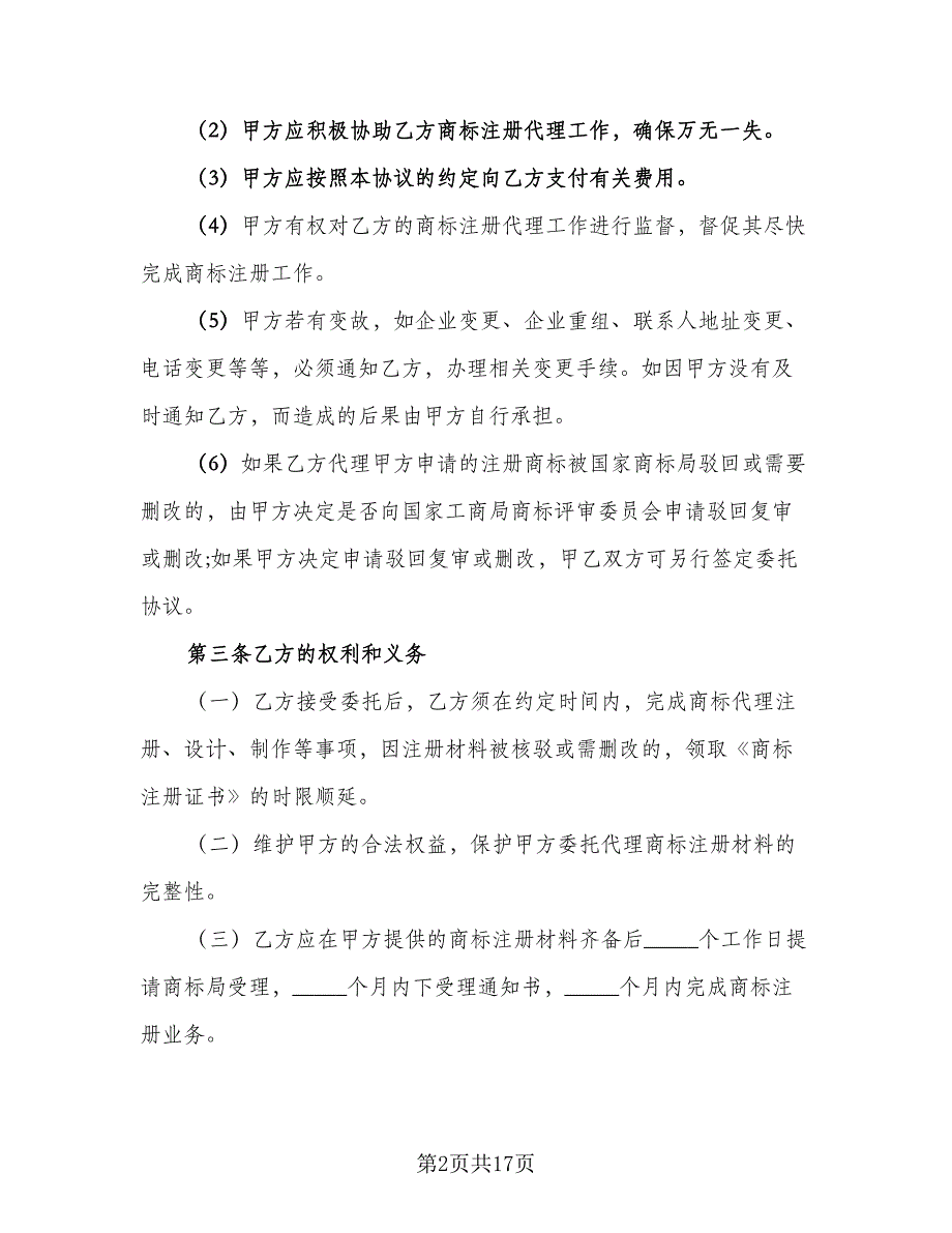 企业商标代理委托协议书电子版（五篇）.doc_第2页