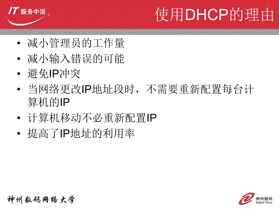 神州数码DHCP的配置与分析.dhcp.ppt_第3页