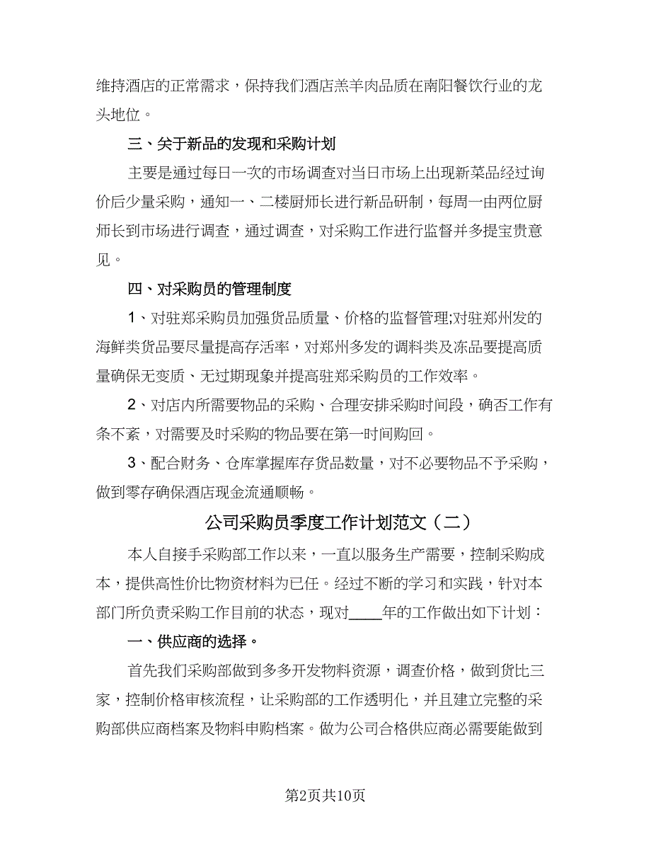 公司采购员季度工作计划范文（五篇）.doc_第2页