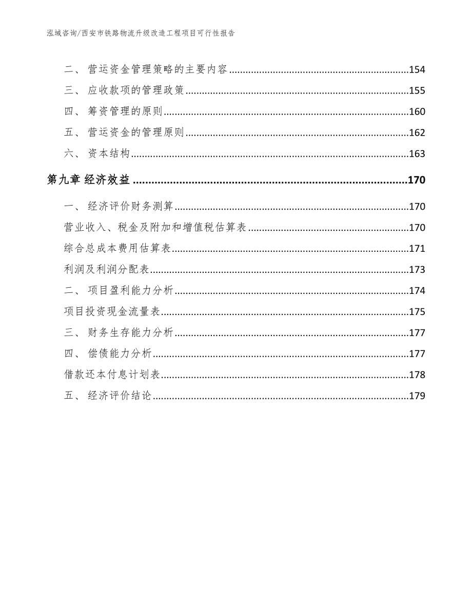 西安市铁路物流升级改造工程项目可行性报告_第5页