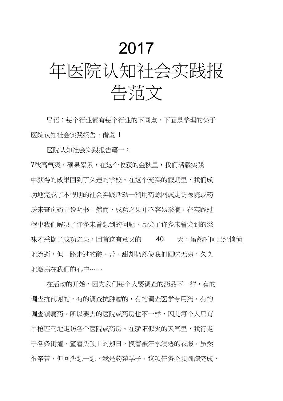 2017年医院认知社会实践报告范文_第1页