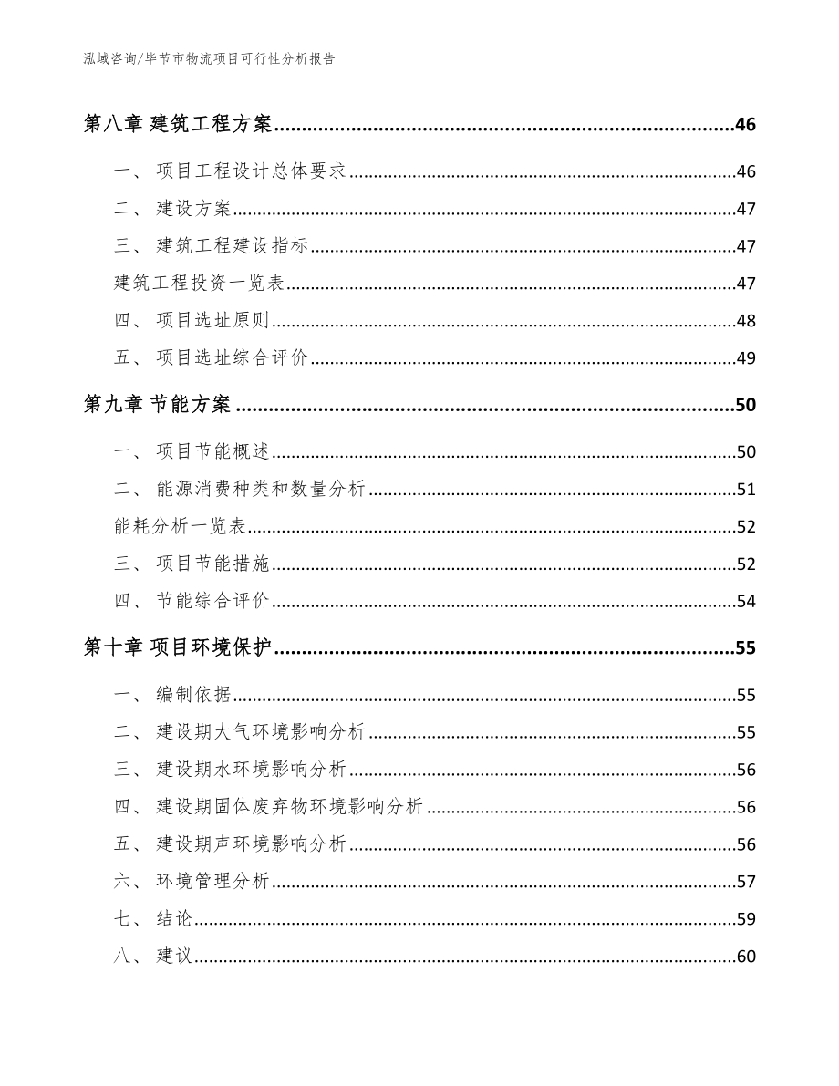 毕节市物流项目可行性分析报告_第4页