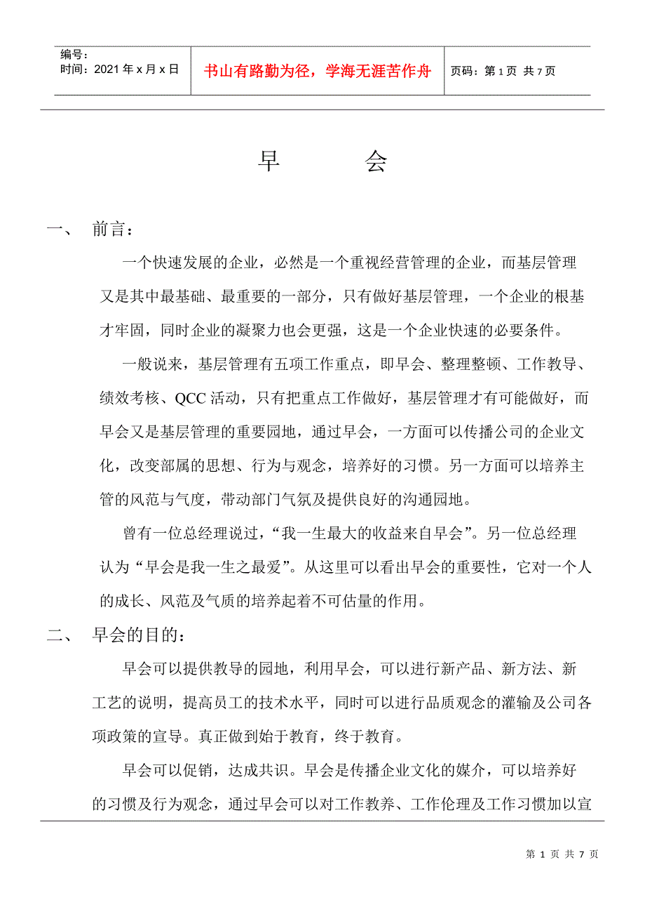 某公司管理早会制度_第1页