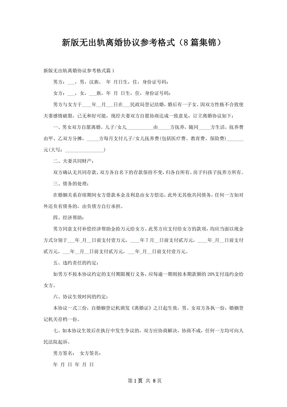 新版无出轨离婚协议参考格式（8篇集锦）_第1页