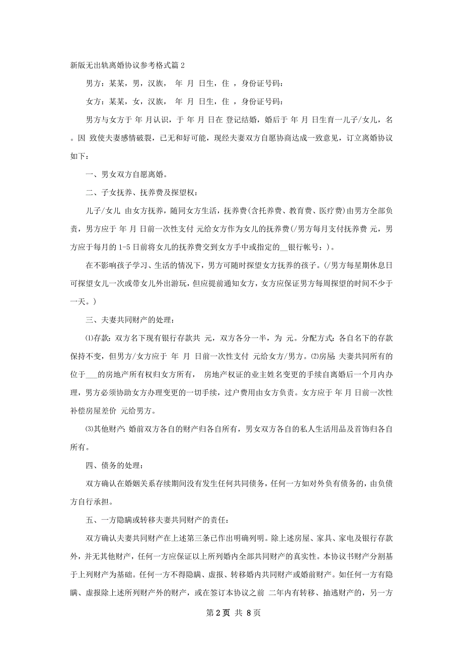 新版无出轨离婚协议参考格式（8篇集锦）_第2页