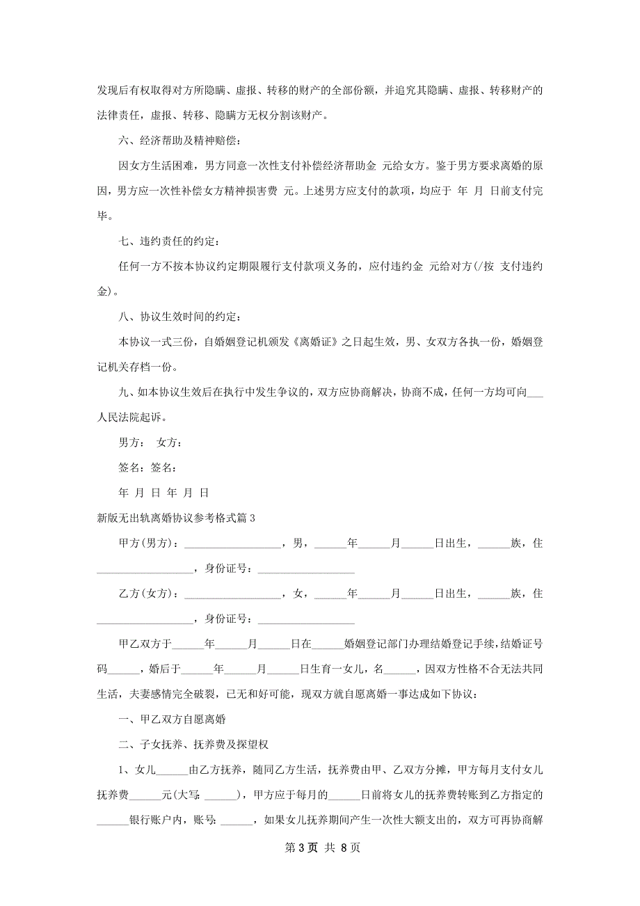 新版无出轨离婚协议参考格式（8篇集锦）_第3页