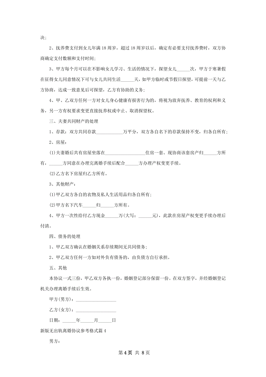 新版无出轨离婚协议参考格式（8篇集锦）_第4页