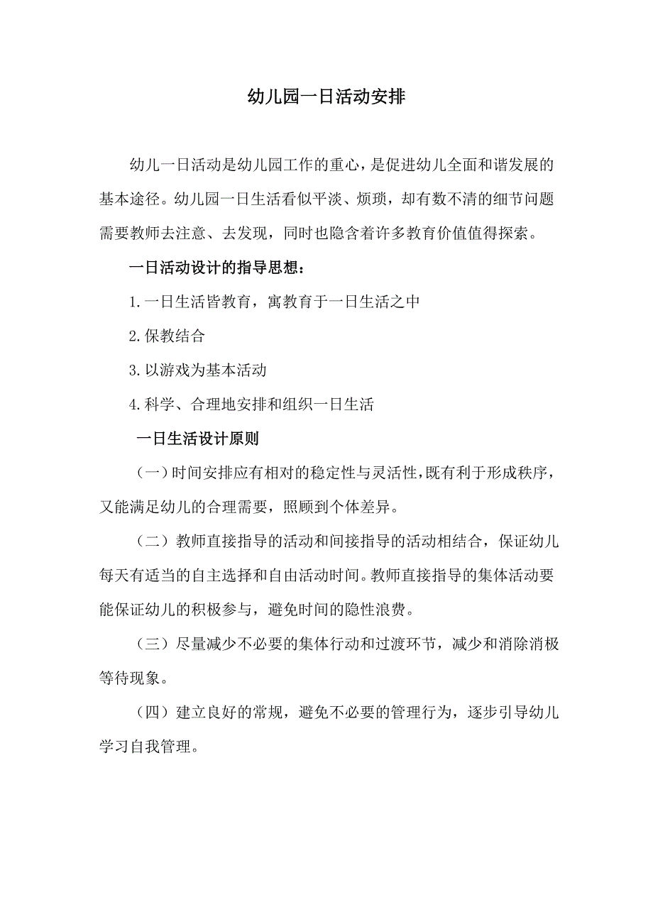 幼儿园一日活动安排及晨间户外活动计划_第1页