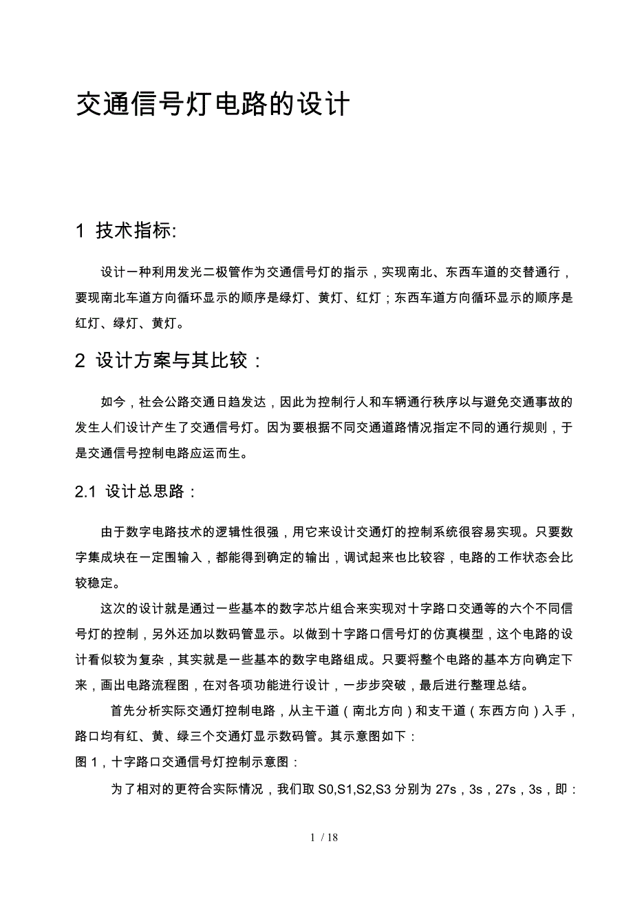 交通信号灯电路的设计说明_第1页