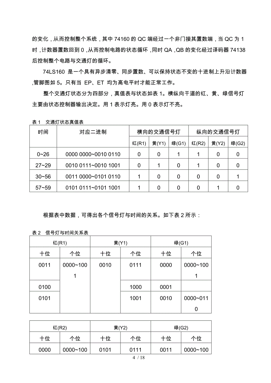 交通信号灯电路的设计说明_第4页