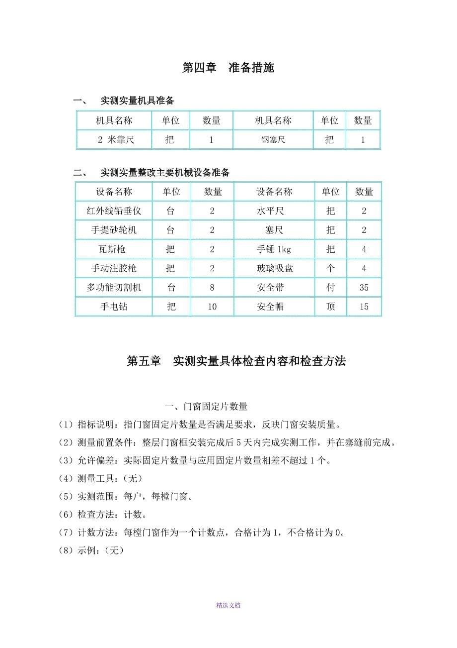 铝合金门窗实测实量施工组织设计_第5页