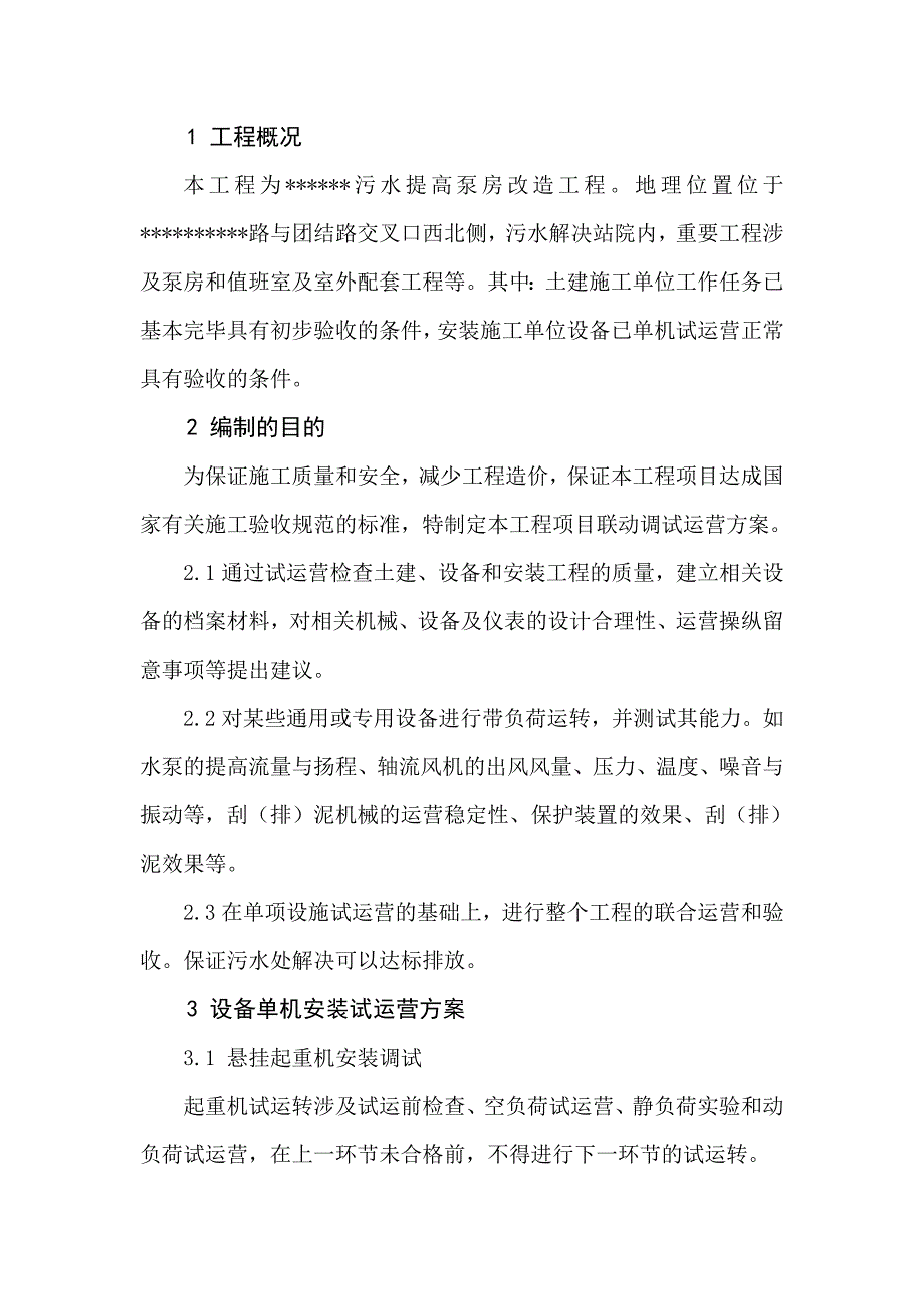 污水提升泵房联动调试运行方案_第1页