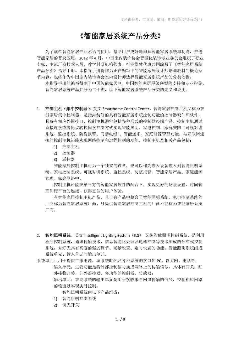 《智能家居系统产品分类》_第1页