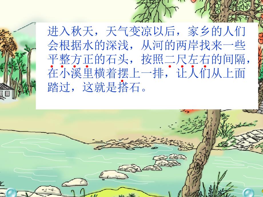 21《搭石》课件 (2)_第3页