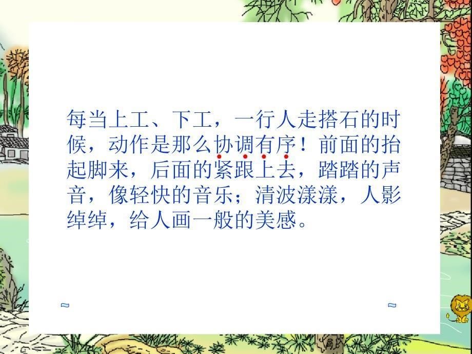 21《搭石》课件 (2)_第5页