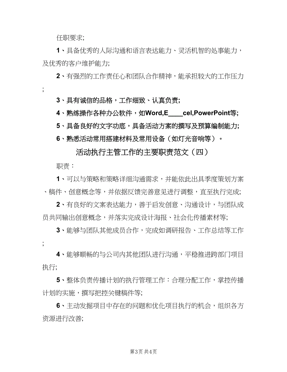 活动执行主管工作的主要职责范文（四篇）.doc_第3页