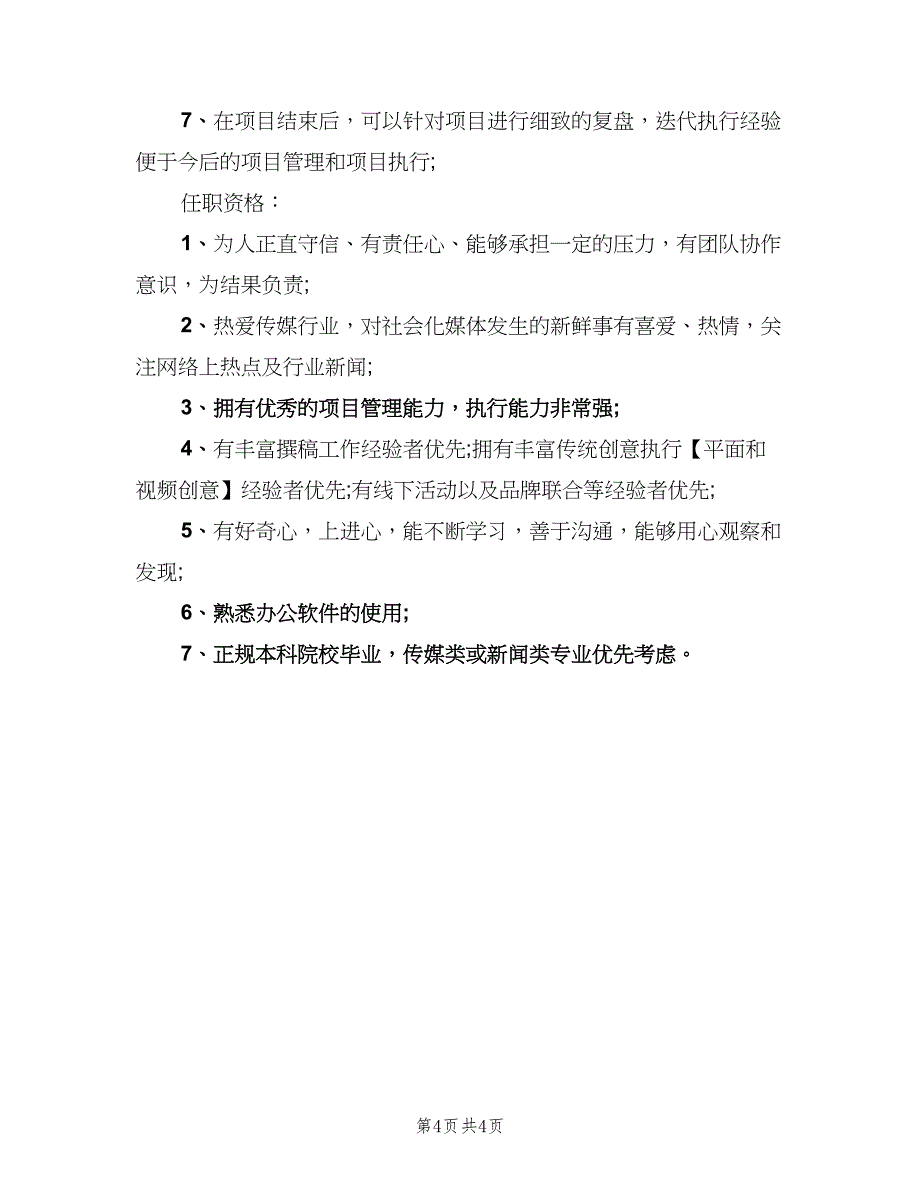 活动执行主管工作的主要职责范文（四篇）.doc_第4页