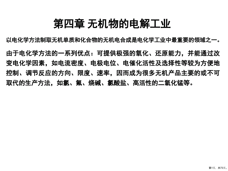 无机物电解工业课件2_第1页