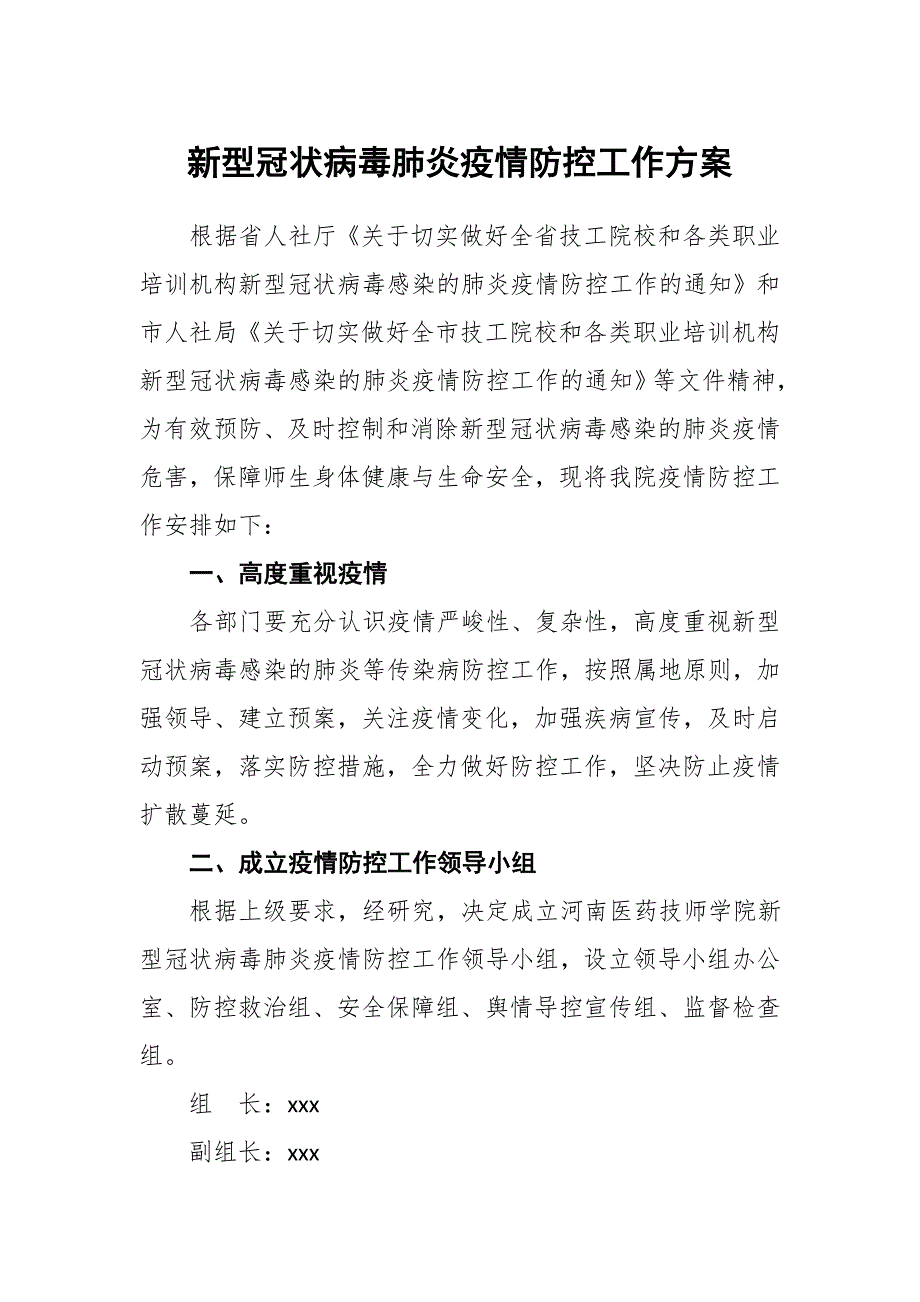 新型冠状病毒肺炎疫情防控工作方案_第1页