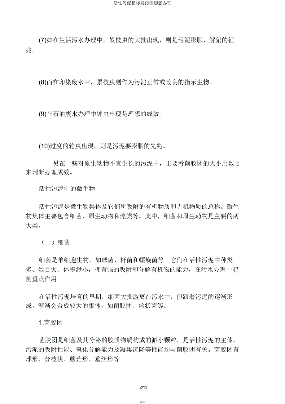 活性污泥指标及污泥膨胀处理.doc_第2页