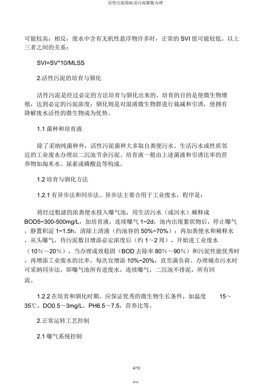 活性污泥指标及污泥膨胀处理.doc_第4页