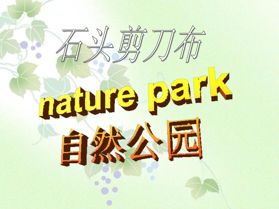 五年级英语上册Unit6InaNaturePark课件1人教PEP_第3页