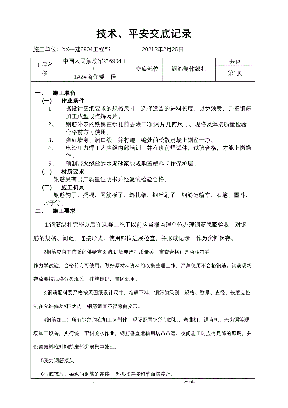 剪力墙结构钢筋绑扎技术交底大全(DOC 12页)_第1页