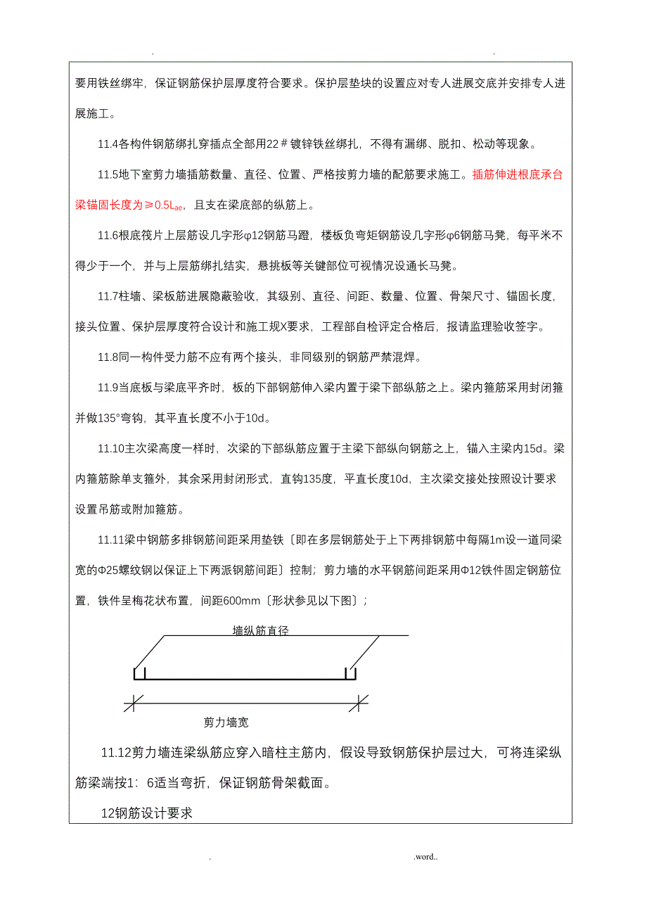 剪力墙结构钢筋绑扎技术交底大全(DOC 12页)_第3页