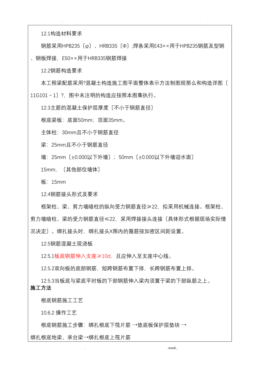 剪力墙结构钢筋绑扎技术交底大全(DOC 12页)_第4页