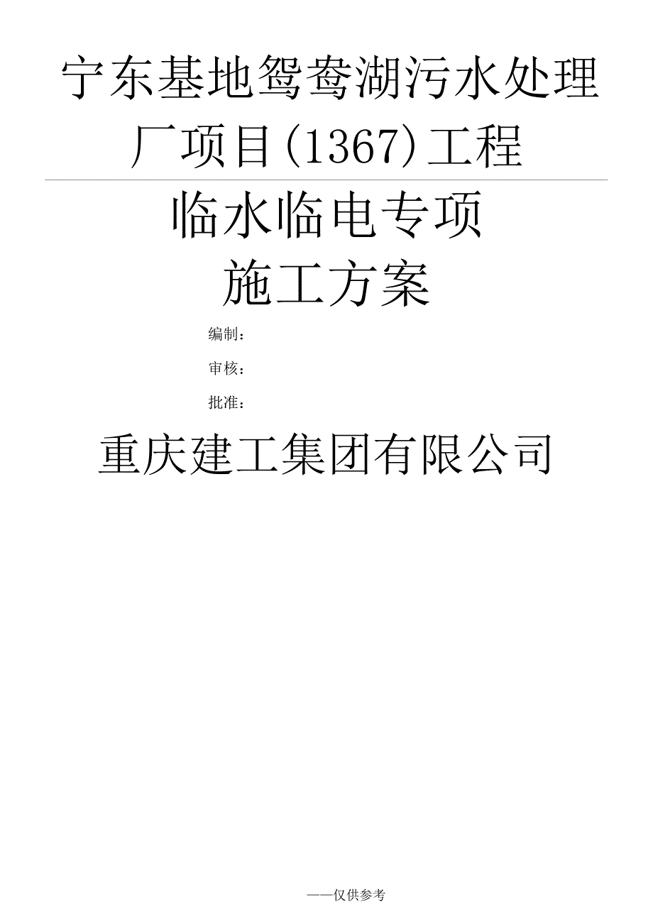 （精选施工方案大全）临水临电施工方案_第1页