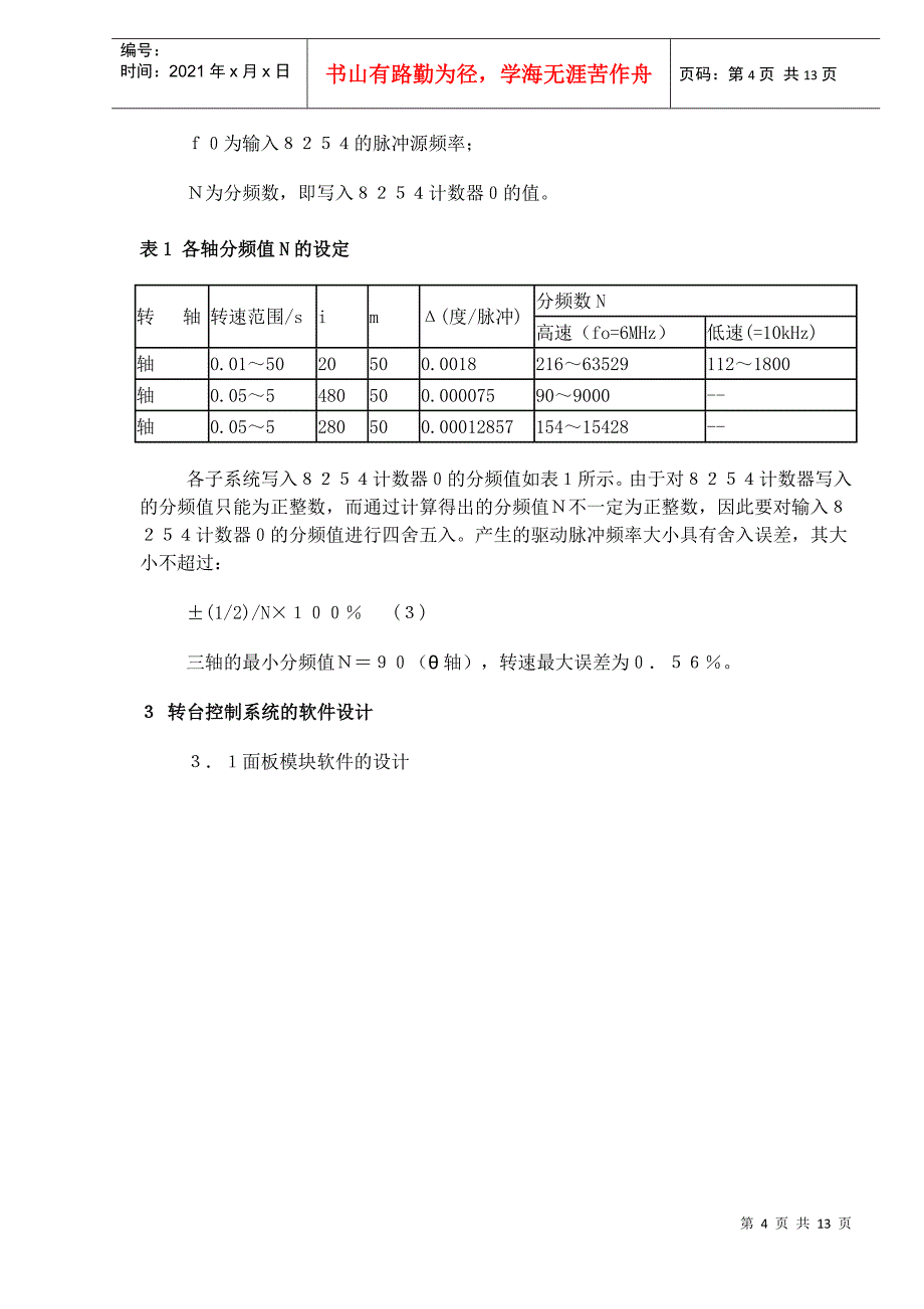 三轴惯性陀螺测试转台控制系统的研制_第4页