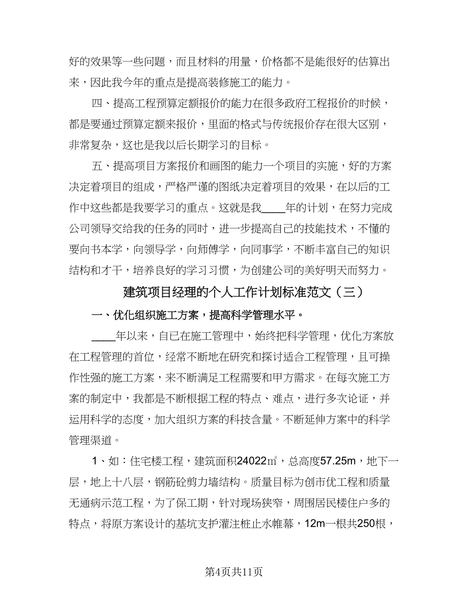 建筑项目经理的个人工作计划标准范文（四篇）.doc_第4页