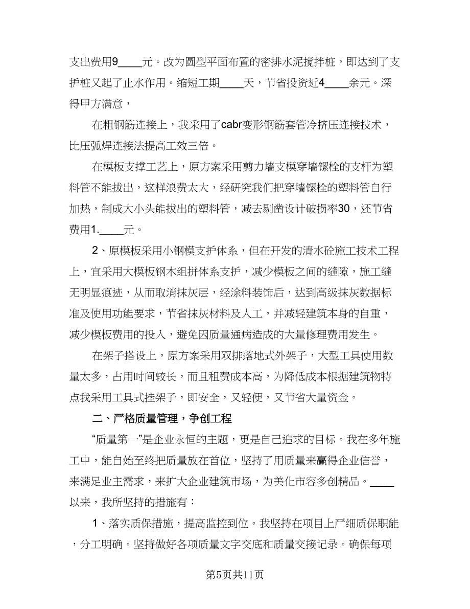 建筑项目经理的个人工作计划标准范文（四篇）.doc_第5页