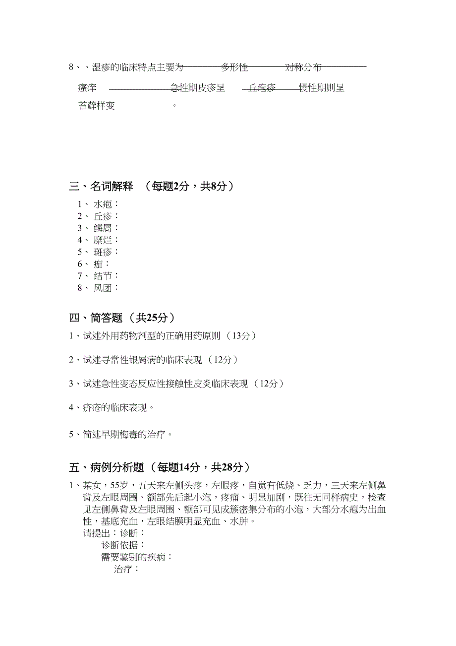 首医皮肤科题库讲解(DOC 9页)_第4页