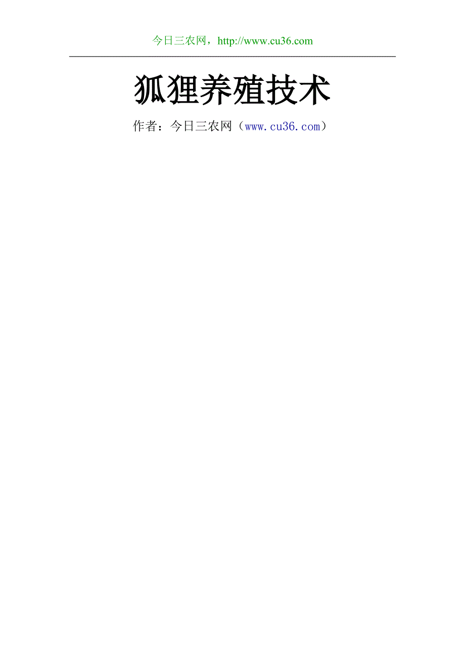 狐狸养殖技术.doc_第1页