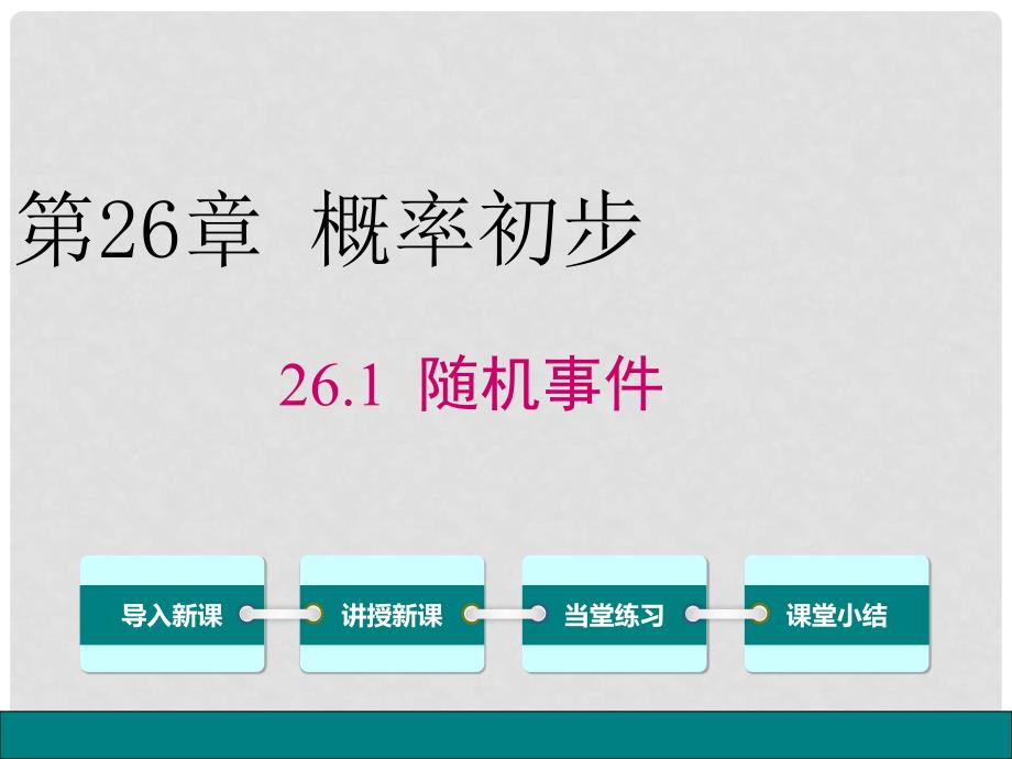 九年级数学下册 26.1 随机事件课件 （新版）沪科版_第1页