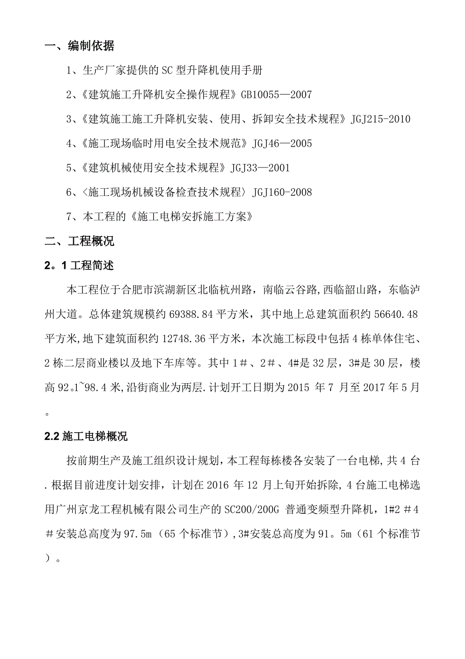 施工电梯拆除施工方案.doc_第2页