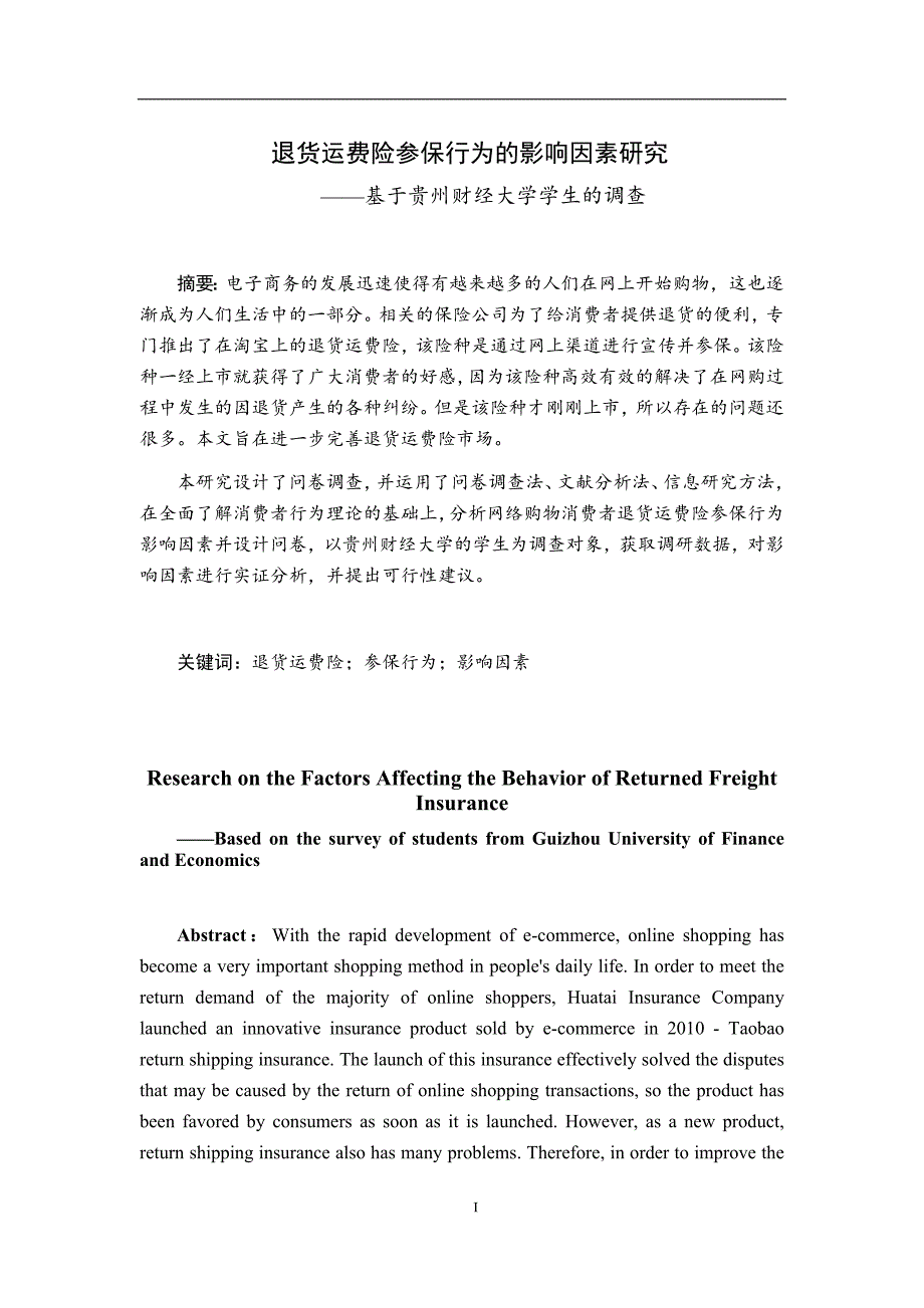 保险学专业 退货运费险参保行为的影响因素研究—基于贵州财经大学学生的调查_第1页