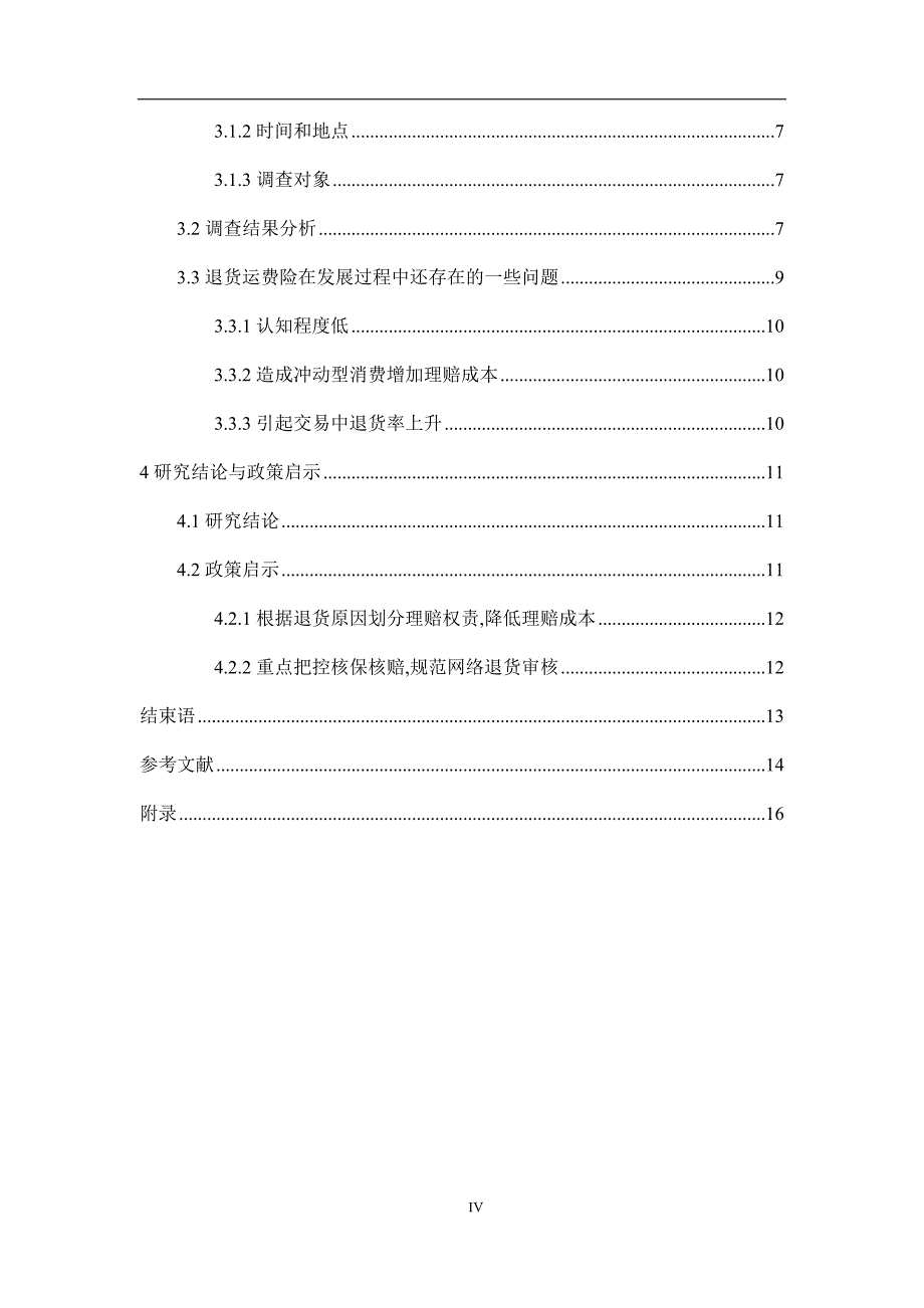 保险学专业 退货运费险参保行为的影响因素研究—基于贵州财经大学学生的调查_第4页